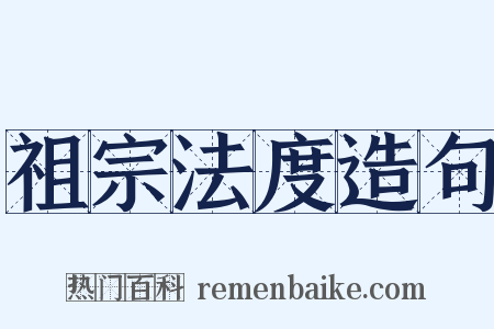 祖宗法度造句是什么意思的图片